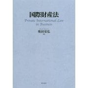 国際財産法 [単行本]