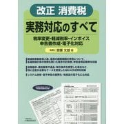 改正消費税 実務対応のすべて―税率変更・軽減税率・インボイス・申告書作成・電子化対応 [単行本]
