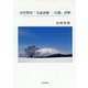 宮沢賢治「文語詩稿 一百篇」評釈（近代文学研究叢刊<67>） [全集叢書]