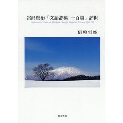 宮沢賢治「文語詩稿 一百篇」評釈（近代文学研究叢刊<67>） [全集叢書]