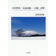 宮沢賢治「文語詩稿 一百篇」評釈（近代文学研究叢刊<67>） [全集叢書]
