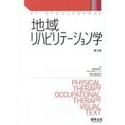地域リハビリテーション学 第2版（PT・OTビジュアルテキスト） [単行本]