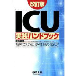 ICU実践ハンドブック改訂版 [単行本]