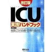 ICU実践ハンドブック改訂版 [単行本]