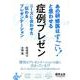 あの研修医はすごい！と思わせる 症例プレゼン [単行本]