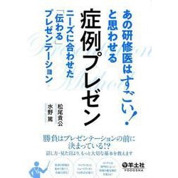 あの研修医はすごい！と思わせる 症例プレゼン [単行本]