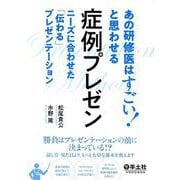 あの研修医はすごい！と思わせる 症例プレゼン [単行本]