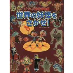 世界の妖怪をさがせ！ [絵本]