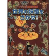 世界の妖怪をさがせ！ [絵本]