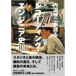 内沼映二が語る、レコーディング・エンジニア史-スタジオと録音技術の進化50年史 [単行本]