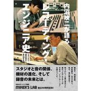 内沼映二が語る、レコーディング・エンジニア史-スタジオと録音技術の進化50年史 [単行本]