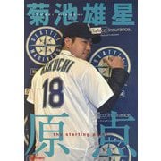 菊池雄星 原点 [単行本]