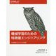 機械学習のための特微量エンジニアリング-その原理とPythonによる実践 [単行本]