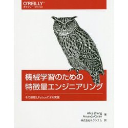 機械学習のための特微量エンジニアリング-その原理とPythonによる実践 [単行本]