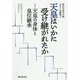 天皇はいかに受け継がれたか-天皇の身体と皇位継承 [単行本]