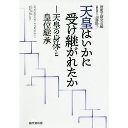 天皇はいかに受け継がれたか-天皇の身体と皇位継承 [単行本]