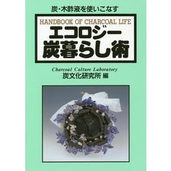 エコロジー炭暮らし術 改訂版 [単行本]
