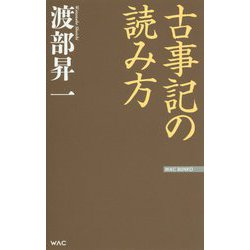 ヨドバシ Com 古事記の読み方 新書 通販 全品無料配達