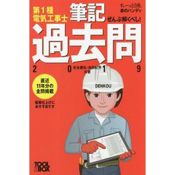 ヨドバシ Com すい っと合格赤のハンディ ぜんぶ解くべし 第1種電気工事士 筆記過去問19 単行本 通販 全品無料配達