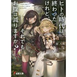 ヒトの時代は終わったけれど、それでもお腹は減りますか?(電撃文庫) [文庫]