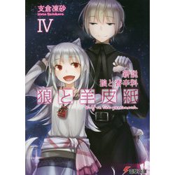 新説 狼と香辛料 狼と羊皮紙IV [文庫]