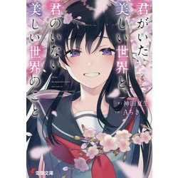 君がいた美しい世界と、君のいない美しい世界のこと(電撃文庫) [文庫]