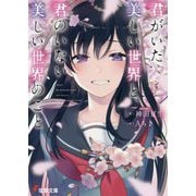 君がいた美しい世界と、君のいない美しい世界のこと(電撃文庫) [文庫]