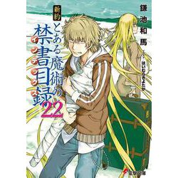 新約 とある魔術の禁書目録(インデックス)〈22〉(電撃文庫) [文庫]