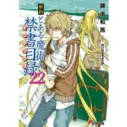 新約 とある魔術の禁書目録(インデックス)〈22〉(電撃文庫) [文庫]