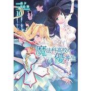 魔法科高校の優等生10<10>(電撃コミックスＮＥＸＴ) [コミック]