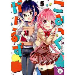 こみっくがーるず 5（まんがタイムKRコミックス） [コミック]