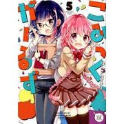 こみっくがーるず 5（まんがタイムKRコミックス） [コミック]