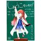 しょうこセンセイ！ 1（まんがタイムKRコミックス） [コミック]