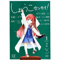 しょうこセンセイ！ 1（まんがタイムKRコミックス） [コミック]