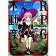 RPG不動産 1（まんがタイムKRコミックス） [コミック]