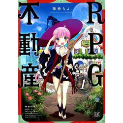 RPG不動産 1（まんがタイムKRコミックス） [コミック]