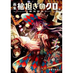 ヨドバシ.com - 画集 棺担ぎのクロ。～標本図鑑～（まんがタイム
