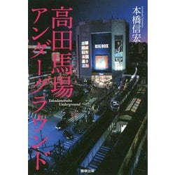 高田馬場アンダーグラウンド [単行本]