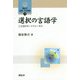 選択の言語学-ことばのオートフォーカス（開拓社 言語・文化選書<79>） [全集叢書]