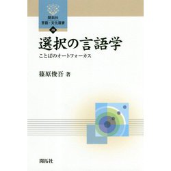 選択の言語学-ことばのオートフォーカス（開拓社 言語・文化選書<79>） [全集叢書]