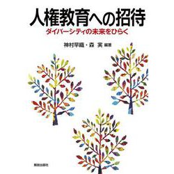 人権教育への招待-ダイバーシティの未来をひらく [単行本]