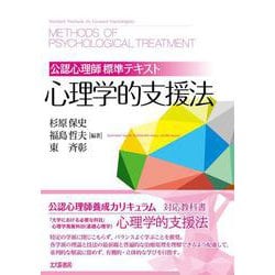 公認心理師標準テキスト 心理学的支援法 [単行本]