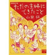 ただの主婦にできたこと 増補改訂版 [単行本]