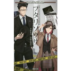 バディサスペンスTRPG フタリソウサ [単行本]