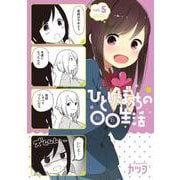 ひとりぼっちの○○生活 5（電撃コミックスNEXT 84-11） [コミック]