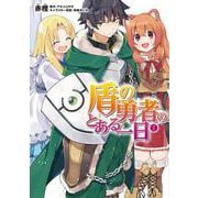 盾の勇者のとある一日 1（電撃コミックスNEXT 310-1） [コミック]
