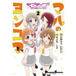 ヨドバシ Com ラブライブ サンシャイン マルのヨンコマ 2 電撃コミックス Ex 255 2 コミック 通販 全品無料配達