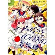 みのりと100人のお嬢様2 （バンブーコミックス） [コミック]