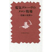 電気グルーヴのメロン牧場―花嫁は死神 6 [ムックその他]