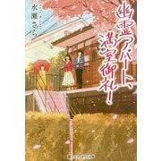 幽霊アパート、満室御礼！（アルファポリス文庫） [文庫]